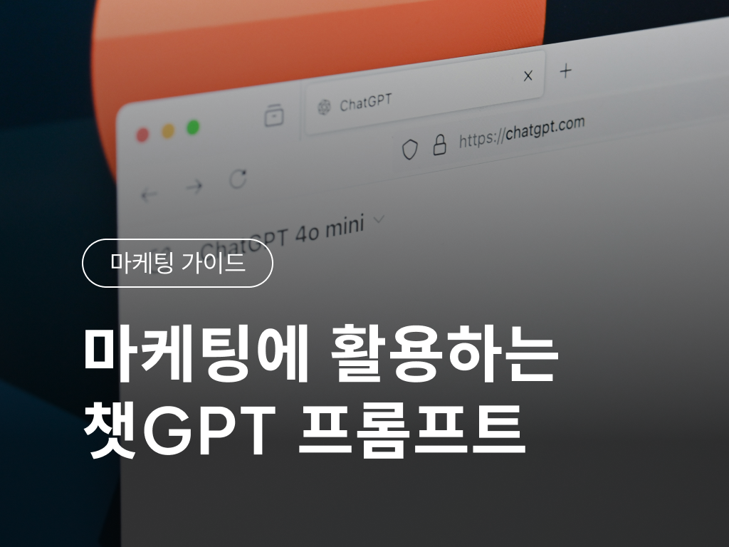 동물병원 마케팅에 활용하는 챗GPT 프롬프트