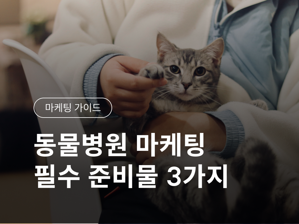 동물병원 마케팅 필수 준비물 3가지