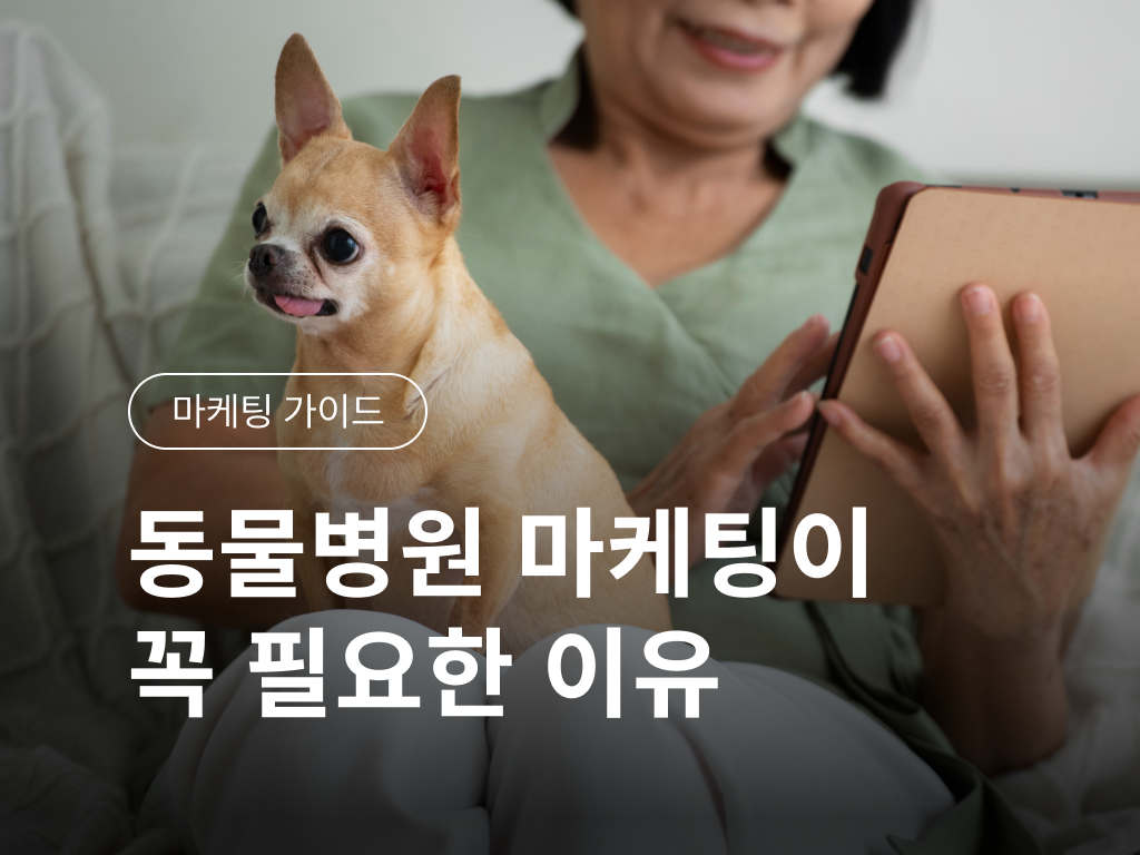 동물병원 마케팅이 꼭 필요한 이유