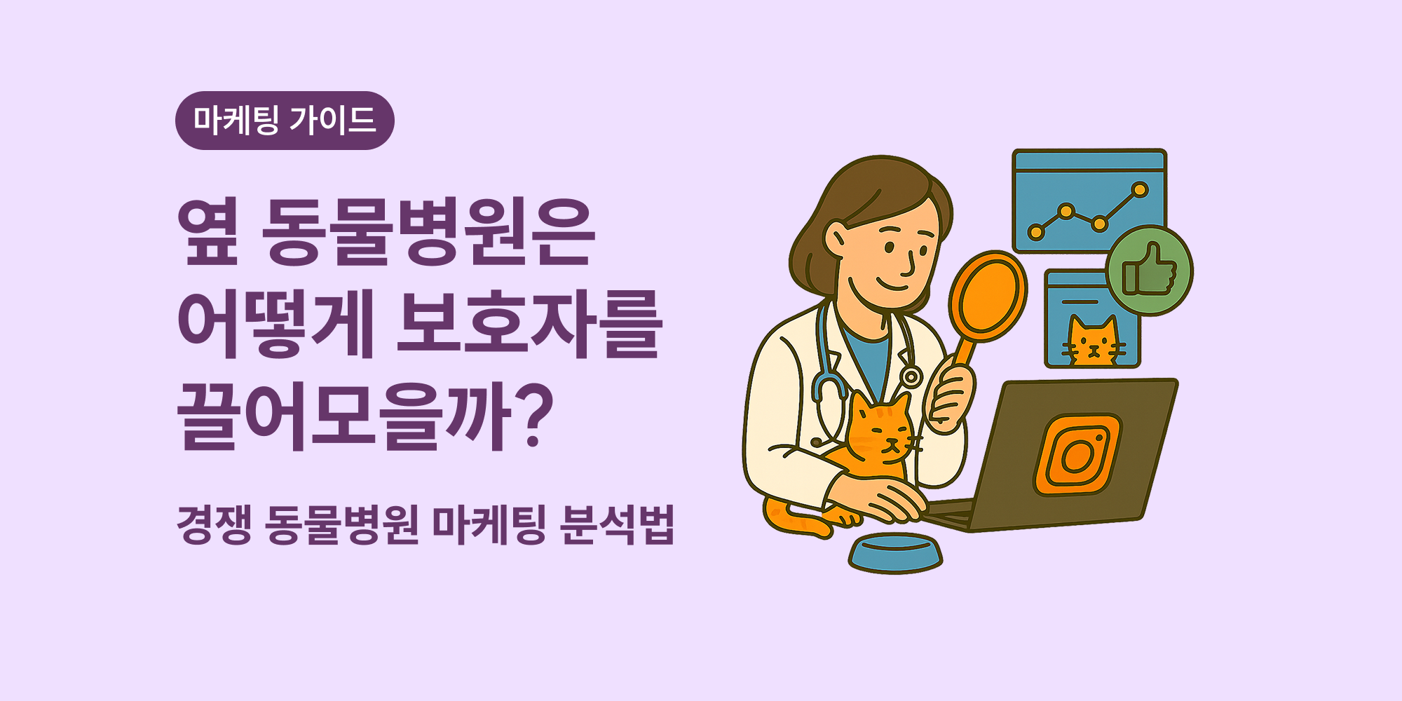 경쟁 동물병원 온라인 마케팅 분석 방법