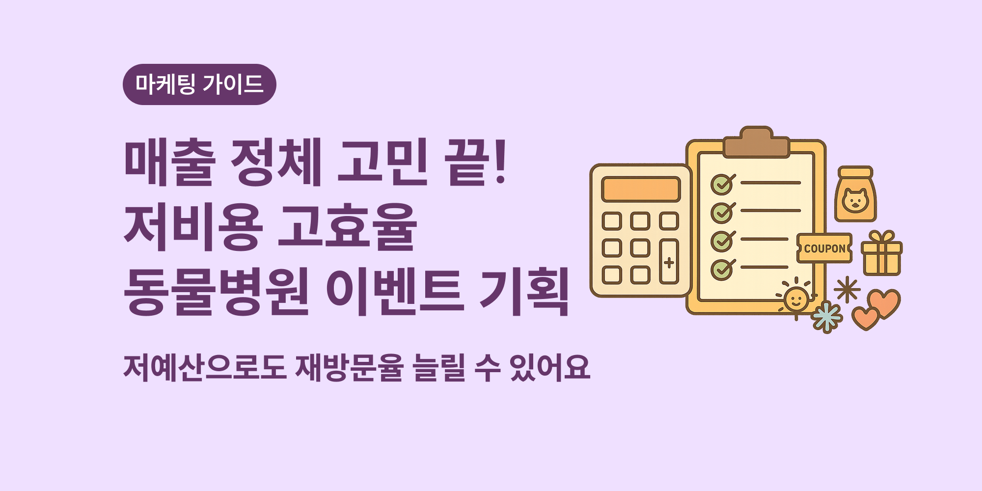 소규모 동물병원도 부담 없이 할 수 있는 저비용 이벤트 5가지