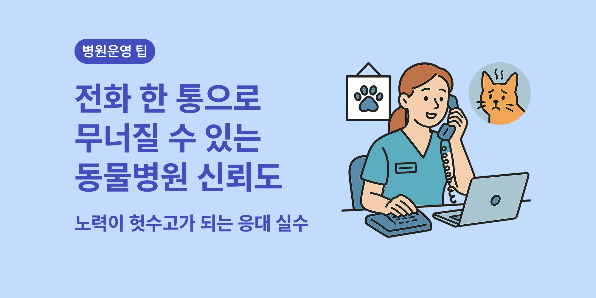 동물병원 전화 응대 시 테크니션이 피해야 할 실수 5가지