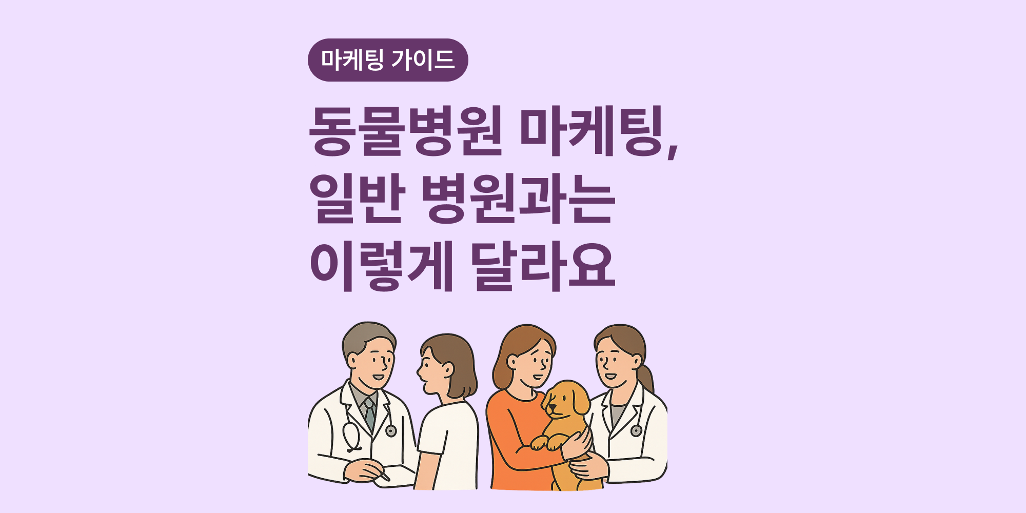 명절 전, 선생님 동물병원에 꼭 필요한 마케팅 인사이트 3가지