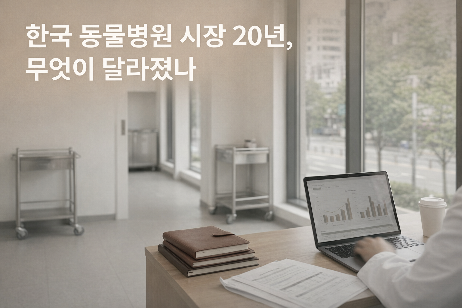 한국 동물병원 시장, 20년 만에 생존 법칙이 바뀌었다