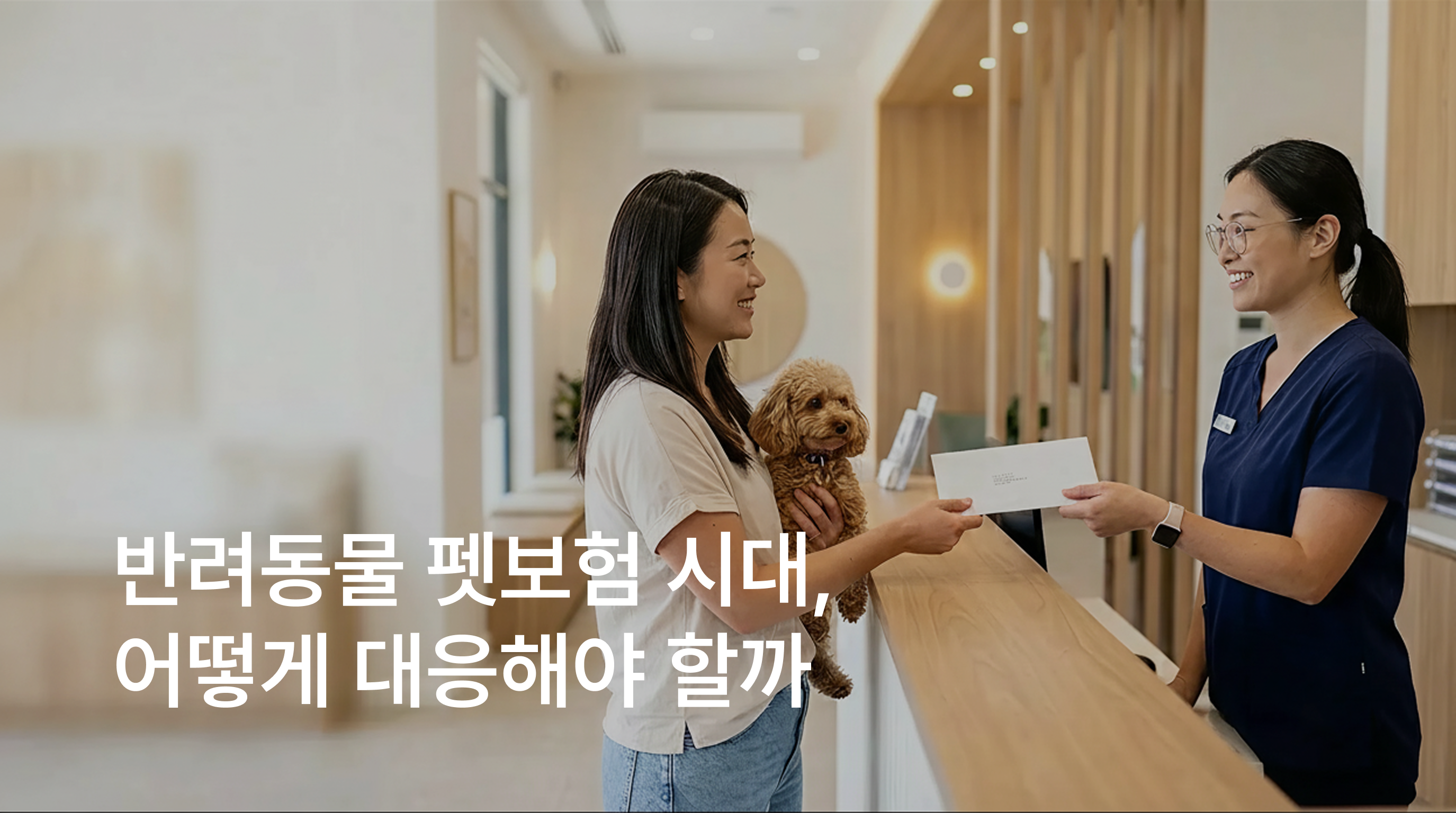 반려동물 펫려동물 펫보험 시대, 동물병원은 어떻게 대응해야 할까