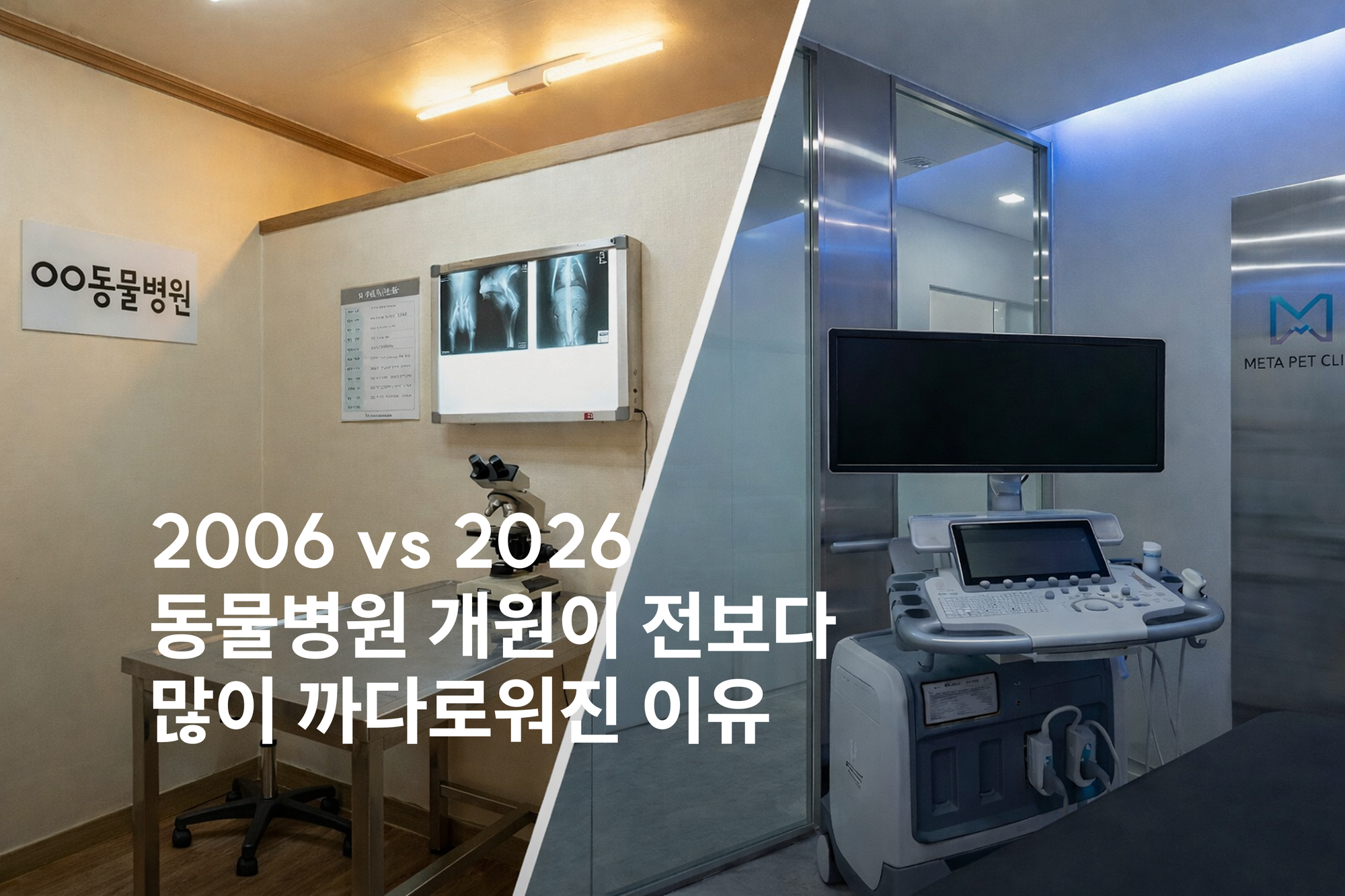 2006년 vs 2026년, 동물병원 개원 20년의 변화