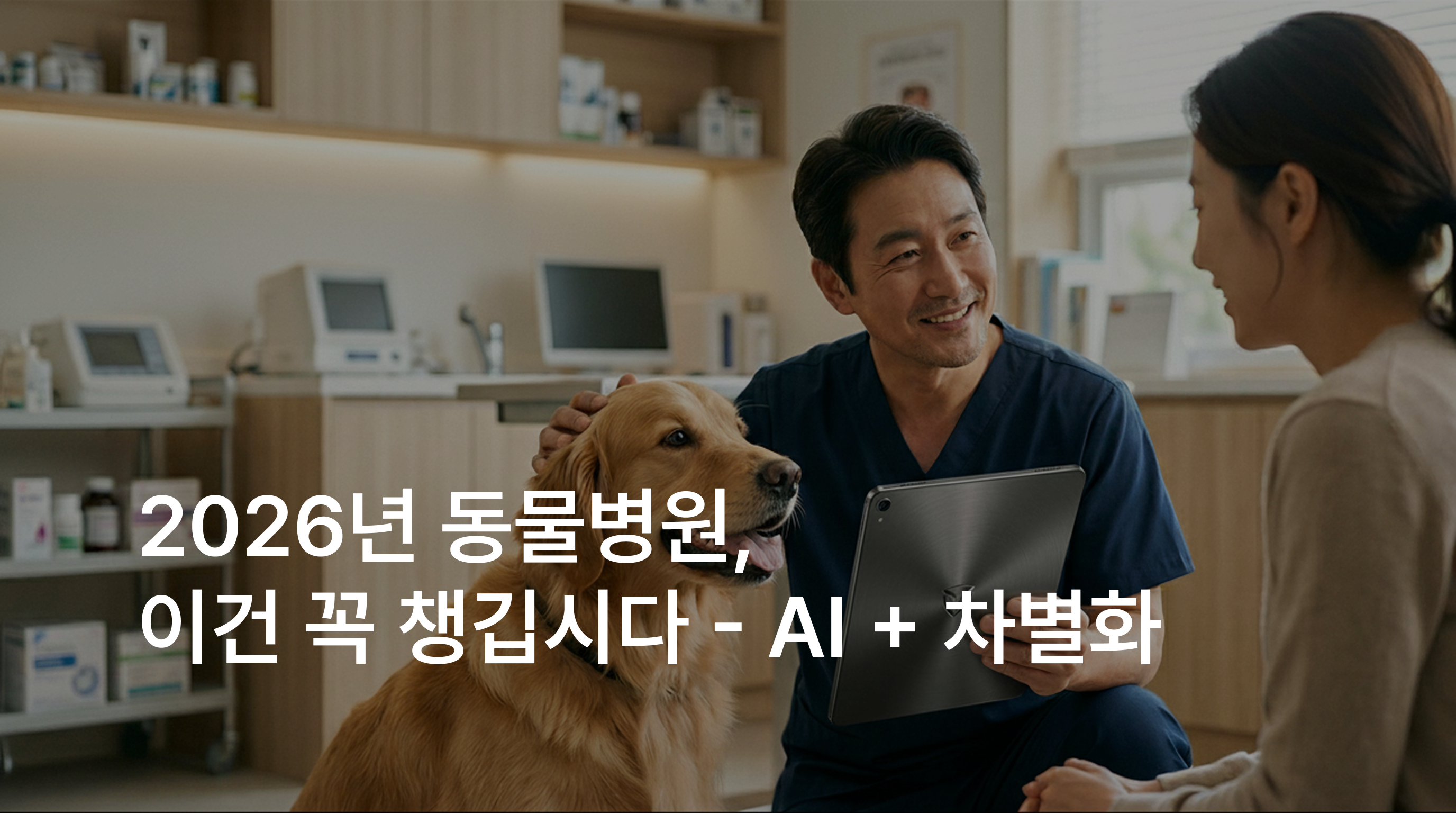 동물병원 원장님이 2026년에 집중해야 할 것: AI와 차별화된 진료 경험
