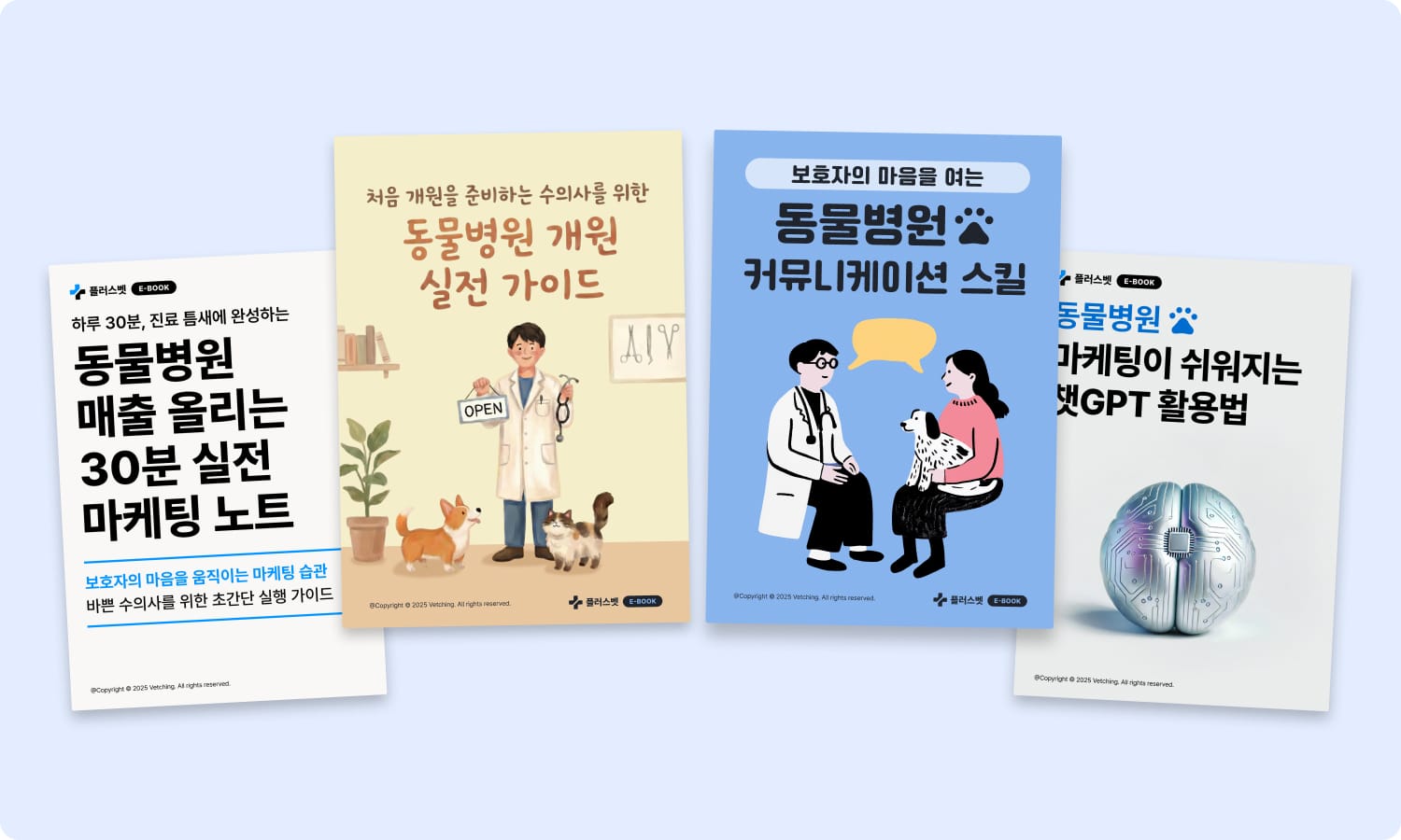 바쁜 수의사 선생님을 위한 동물병원 개원/운영/마케팅 완전정복 가이드