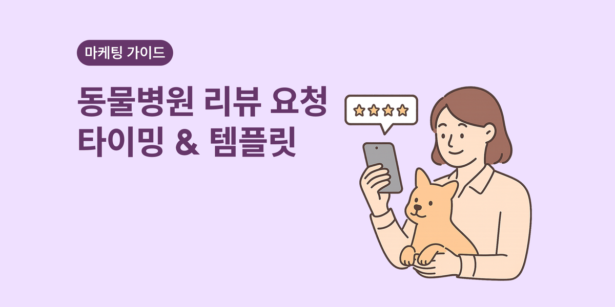 리뷰 요청 시 최적의 타이밍과 반복 구매 고객 대상 전략